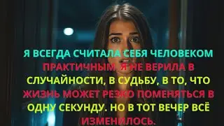 Я узнала тайну его сестры&hellip; и сердце разрывалось