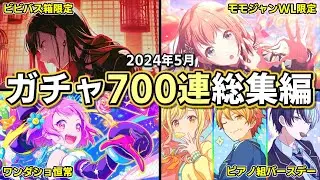【プロセカ】1ヵ月で700連！神引きと爆死を詰め合わせた『プロセカガチャ総集編』2024年5月号！