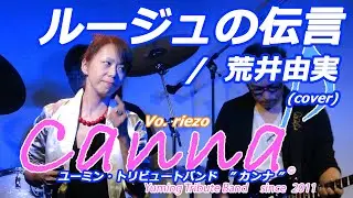ルージュの伝言  /  荒井由実 (covered by Canna♪)      #カンナ #canna #松任谷由実 #荒井由実 #ユーミン