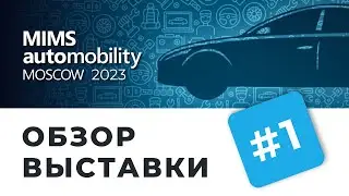 MIMS Automobility Moscow 2023. Кто приехал на выставку? I Гуляем по 