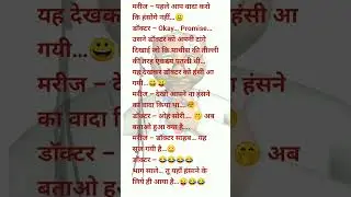 doctor patient funniest joke 😜😄🤣🤣 #chutkule #funny #comedy #jokes #shorts