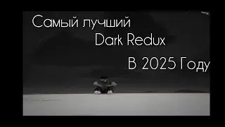 Самый Лучший Dark Redux 2.0 в 2025 году!