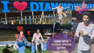 😘আজ রাতে ডায়মন্ড হারবার ঘুরলাম ✨I ❤️ Diamond harbour