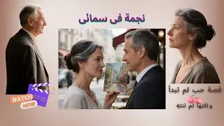 نجمة في سمائي… بعض القلوب تفضل نجمة حتى من بعيد | الحب الأبدي (15)
