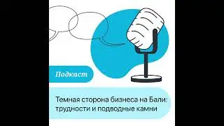 ПОДКАСТ: Темная сторона бизнеса на Бали: трудности и подводные камни
