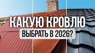 Идеальная кровля для частного дома 2026! Цена/качество - топ!