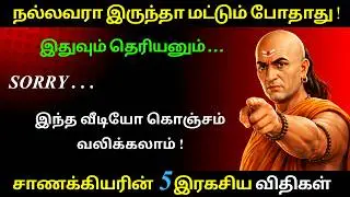 ஏன் நல்லவர்கள் தான் அதிகம் தோற்கிறார்கள்? | The Bitter Truth | Don't Be Too Good!