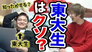 東大生自分の知らない知識出てきたらすぐ知ったかする説。