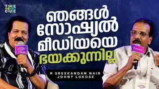 ആഗ്രഹിക്കുന്ന പോലെ സത്യം പറയാനായെന്ന് വരില്ല | Sreekandan Nair | Johny Lukose | The Cue
