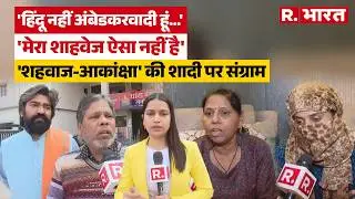 Meerut Akanksha Shahbaz marriage: मुस्लिम लड़के से शादी करने वाली थी आकांक्षा, चाचा ने कर दिया केस