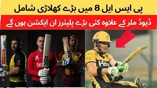 PSL 8 Foreign Players Draft Players list 2023 | David Miller in PSL | Sports all