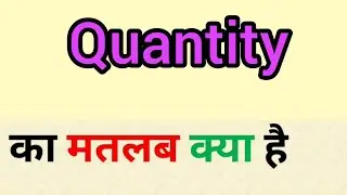 Quantity meaning in hindi || quantity ka matlab kya hota hai || word meaning english to hindi