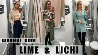 ШОПИНГ ВЛОГ: LIME И LICHI | ОБЗОР И ПРИМЕРКА | AlenaPetukhova