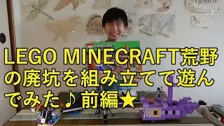 【マイクラグッズ】LEGO MINECRAFT 荒野の廃坑を紹介♪part1.前編