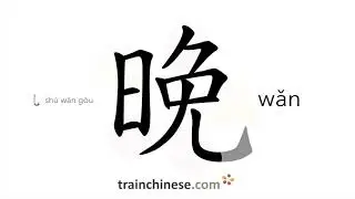 How to write 晚 (wǎn) &ndash; evening &ndash; stroke order, radical, examples and spoken audio
