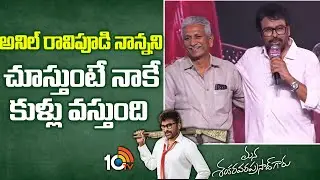 అనిల్ రావిపూడి నాన్నని చూస్తుంటే నాకే కుళ్లు వస్తుంది : Chiranjeevi | Mana ShankaraVaraPrasad Garu