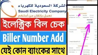 Saudi Electricity Bill Check and Biller Number Add Bill Payment | Saudi Electronic Bill Check and...