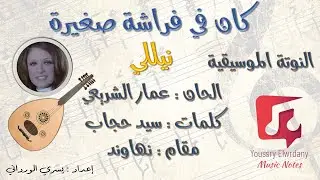 النوتة الموسيقية - كان في فراشة صغننة - نيللي - Music PDF Sheet
