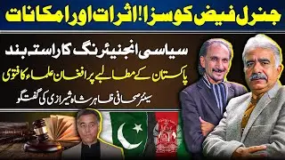 General Faiz Sentenced: No More Political Engineering | Afghan Ulema Fatwa | Zahir Shah Shirazi