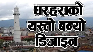 बन्ने भयो इतिहासकै नमुना धरहरा ।। यस्तो बन्यो डिजाईन || Dharahara Update