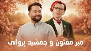 Mir Maftoon and Jamshid Parwani Top Mahali Songs | آهنگ های مست محلی از میر مفتون و جمشید پروانی