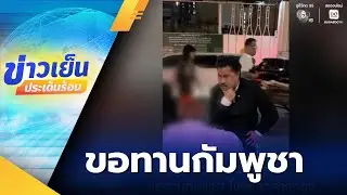 ขอทานกัมพูชา โผล่ใจกลางกรุง | ข่าวเย็นประเด็นร้อน