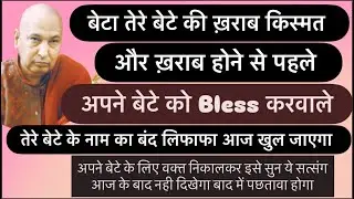 तेरे बेटे की ख़राब किस्मत और ज़्यादा ख़राब हो जाए उससे पहले बेटे को bless करवाले। #gurujiblessings 