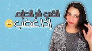اتقي شر الحليم اذا غضب🙄