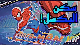 تجربه سكن البكسل لسبايدر مان مارفيل رايفيلز 