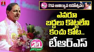 CM KCR Full Speech At TRS Party Plenary | 21 Years Of TRS | T News