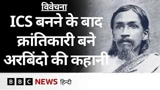 Aurobindo Ghosh कैसे ICS अधिकारी से बन गए स्वतंत्रता सेनानी और दार्शनिक? - Vivechana | (BBC Hindi)