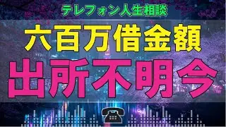 【テレフォン人生相談】妻の決断に戸惑う「借金はどこから」今井通子・塩谷先生