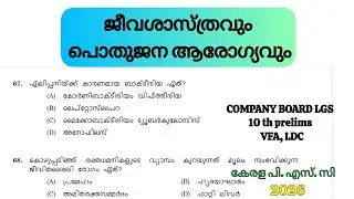 COMPANY BOARD LGS 🔥ജീവശാസ്ത്രവും പൊതുജന ആരോഗ്യവും IMPORTANT QUESTIONS |#keralapsc #pscexam #biology 