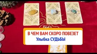 В ЧЕМ ВАМ СКОРО ПОВЕЗЕТ и Ответ на ВАШо✅ КартыТаро/ Гадание на Судьбу/Гадание онлайн