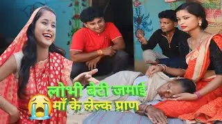 धन के लालची मारलक शाउसके //dhan ke laalchi//maithilicomedy #familycomedy #upendracomedy #upendra
