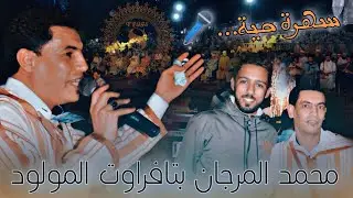 الرايس محمد المرجان يتألق بأدائه بمهرجان إنمودا بتافراوت المولود...🎤👍