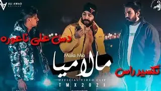 تحليل تراك طارق TMX/#مالاميا/#MALA_MIA/ الرد على ناعوره