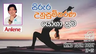 සිරුර උනුසුම්කරණ යෝගා ක්‍රම | මයින්ඩ් යුවර් බොඩි | Chamin Warnakula l EP - 15 | Haritha TV