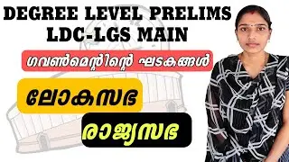 ലോക്സഭാ രാജ്യസഭ| structure of government| LDC lgs main exam syllabus based class|degree levelprelims