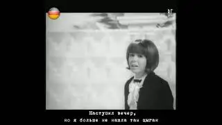 Alexandra (Doris Nefedov) - Tzigane (Zigeunerjunge) русские субтитры