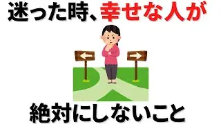 【雑学】幸せな人は、迷ったときにこれを絶対しない