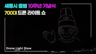 세종시 10주년 출범 기념식 700대 드론쇼