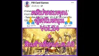 คำขอบคุณจากเจ้าของร้าน P.B Card Games Vol.24 + สปอยด์คลิปในอนาคต + สินค้าวางขายเดือนก.ค.63