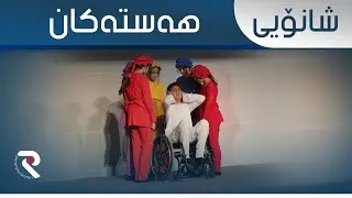 شانۆی هەستەکان لە دووەمین فێستیڤاڵی شانۆیی گۆران بۆ قوتابخانەکان