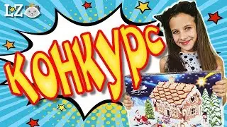 КОНКУРС КО ДНЮ СВЯТОГО ВАЛЕНТИНА 2019/ VALENTINE'S DAY CONTEST 2019/ 🤩ТОП ДЕТСКИЙ КАНАЛ ОТ ЛИЗОНКЕТ