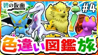 【ポケモンSV】色違いキタカミ図鑑を完成させる旅#4(炎＆超＆地)【スカーレット・バイオレット】【ゆっくり実況】