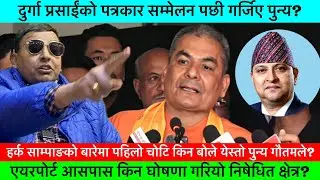 एयरपोर्ट आसपास निषेधाज्ञापछी गर्जिए पुन्य गौतम! भोली राजा फर्किने?🔥-KHAASKURA,PUNYA GAUTAM,INTERVIEW