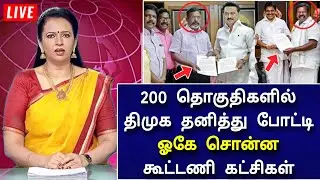 🔴LIVE : 200 தொகுதிகளில் திமுக தனித்து போட்டி ! லிஸ்ட் வெளியானது ! ஓகே சொன்ன கூட்டணி கட்சிகள் 
