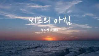 씨드교회 토요새벽 예배 1/17/2026