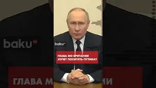 Глава МО Британии заявил о желании похитить Путина